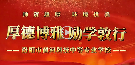 黄河科技学校师资雄厚、环境优美